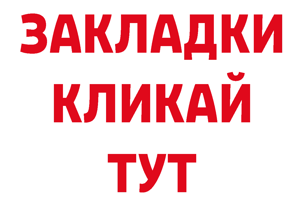 ТГК жижа рабочий сайт нарко площадка блэк спрут Невельск